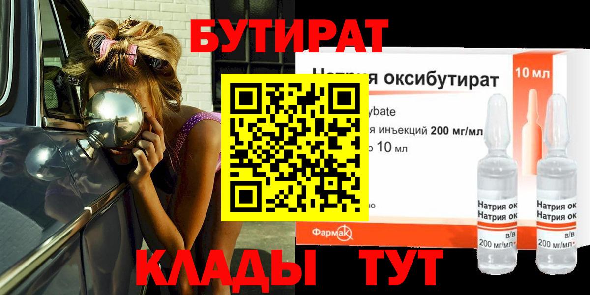 Междуреченск  БУТИРАТ оксибутират  БУТИРАТ  Вход с VPN 